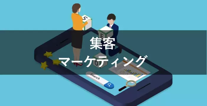 集客マーケティングサービス：日本の家庭向けビジネス成長ガイド